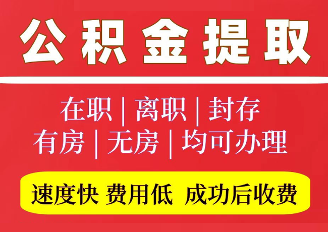 大同国管公积金代提